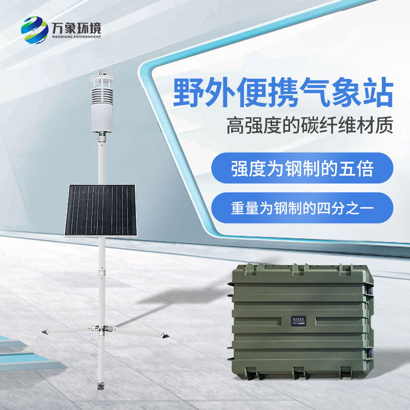 野外气象监测系统适用于各类应急气象短期观测