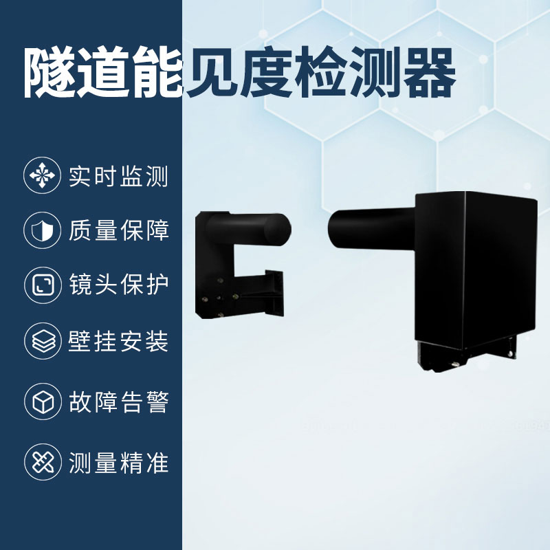 隧道能见度检测器——一款针对隧道恶劣环境设计的设备