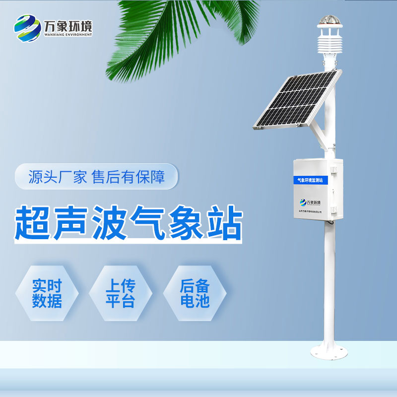 一体化超声波气象监测站——可移动式的综合观测气象站 一体化超声波气象监测站——可移动式的综合观测气象站
