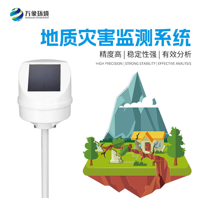 地质灾害监测系统——一款稳定性高的位移监测设备