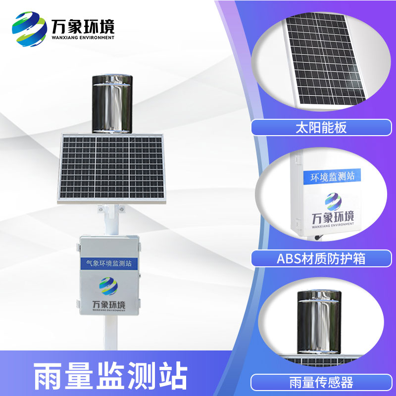 雨量监测仪——雨量监测好助手