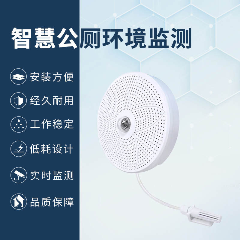 智慧公厕环境监测系统为城市厕所管理提供高效解决方案