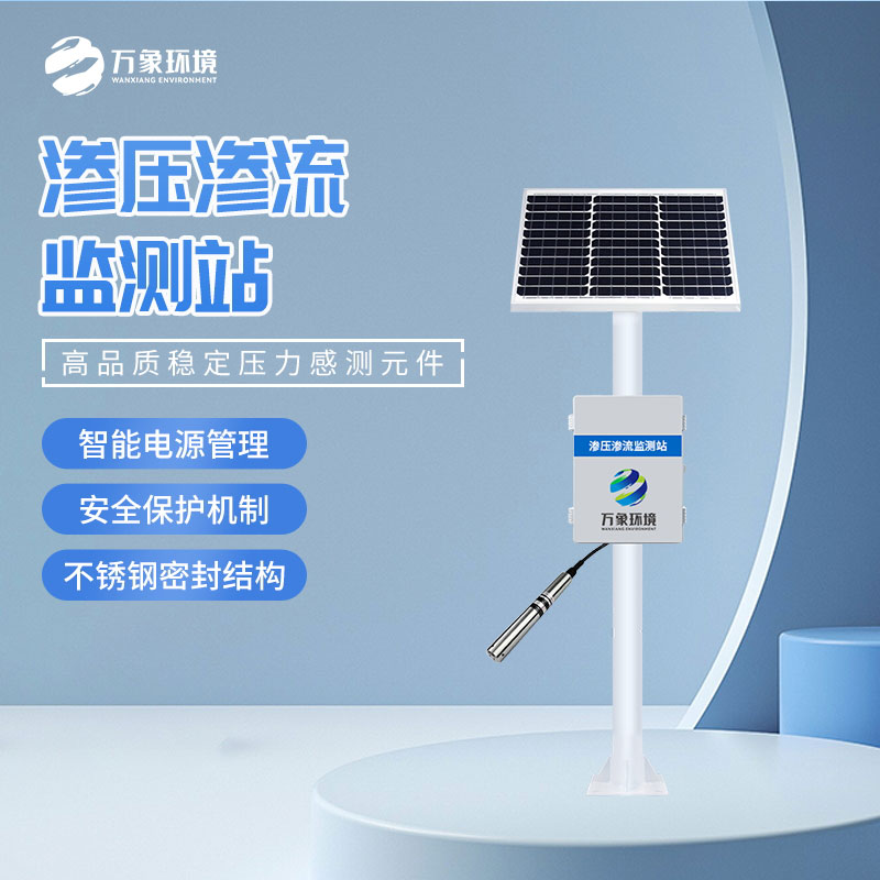 渗压监测站的特点有哪些？