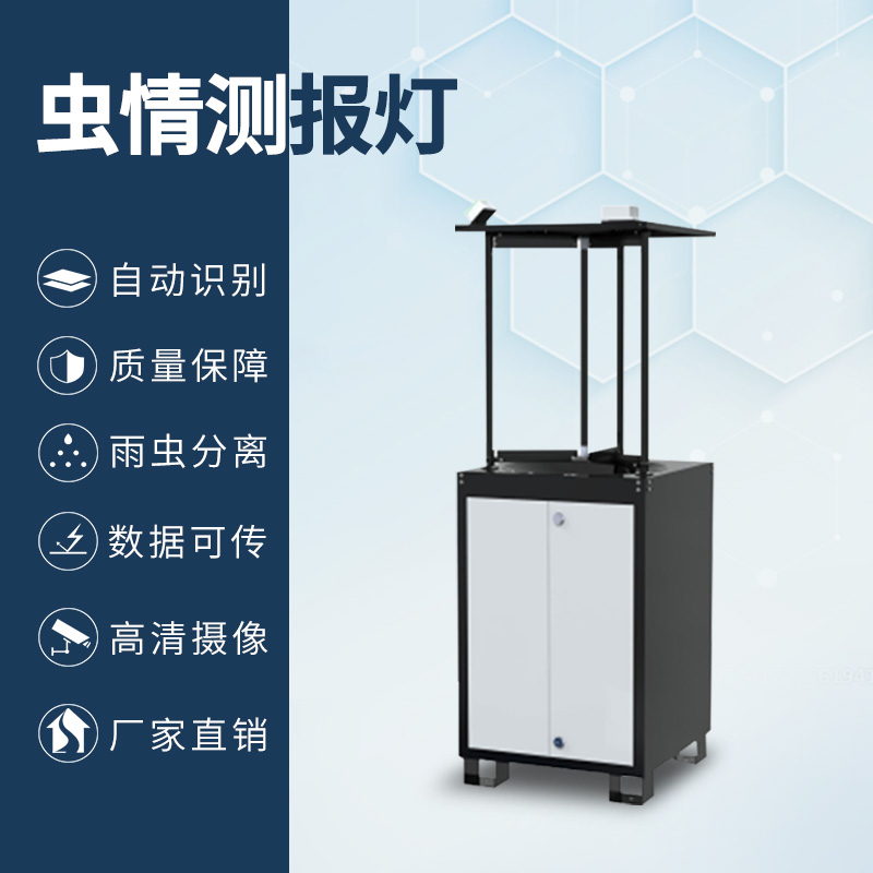 拍照式虫情测报灯——一款高效实用的农业害虫监测设备