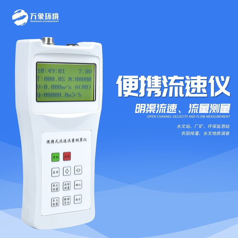 便携式流速测算仪的特点有哪些？