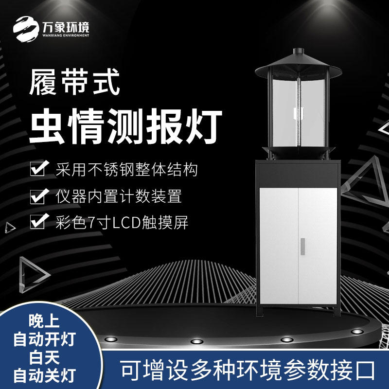 履带式虫情测报灯可以实现对虫情的自动监测和预警
