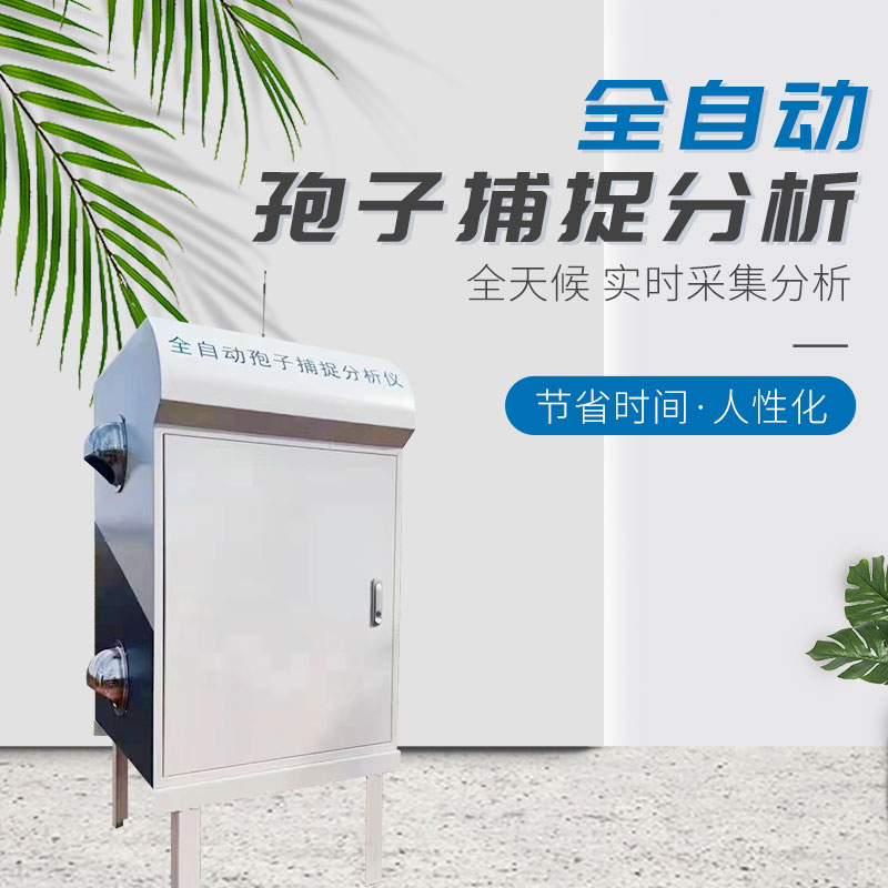 全自动孢子捕捉分析仪准确检测病害