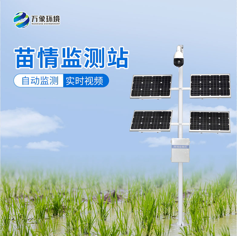 苗情监测设备——一款农作物生长管理的设备