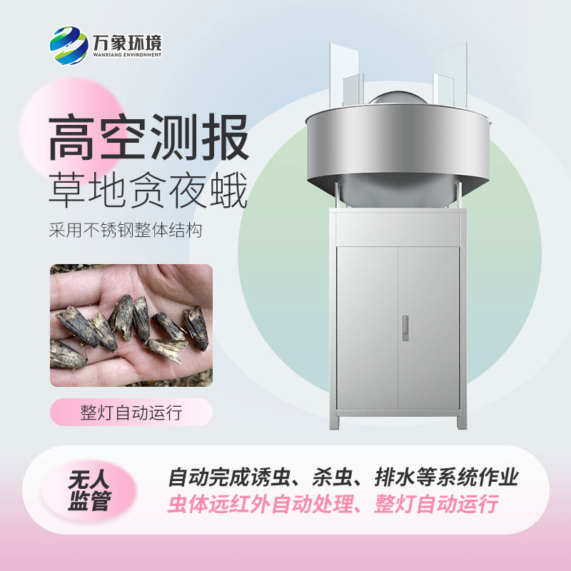 草地贪夜娥高空杀虫灯——防治贪夜蛾利器