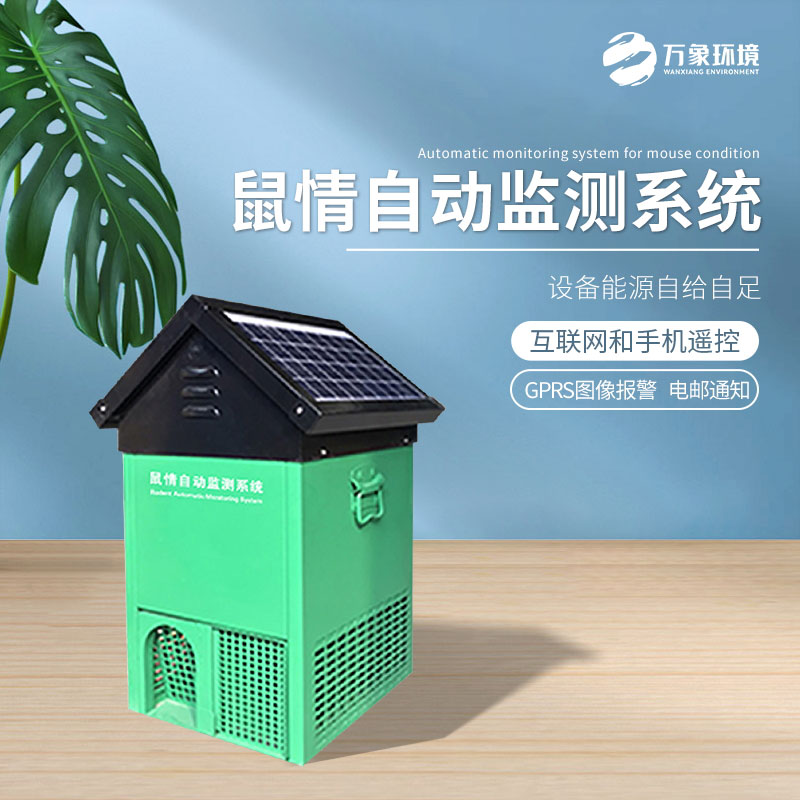 鼠害智能监测设备准确地监测鼠情