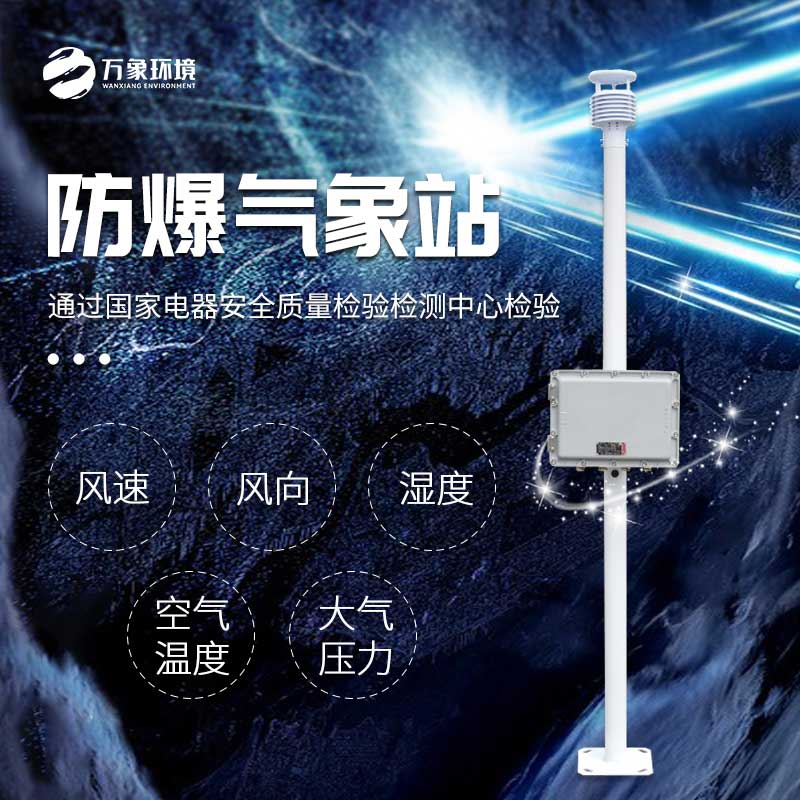 化工防爆气象站保障高危企业的安全生产