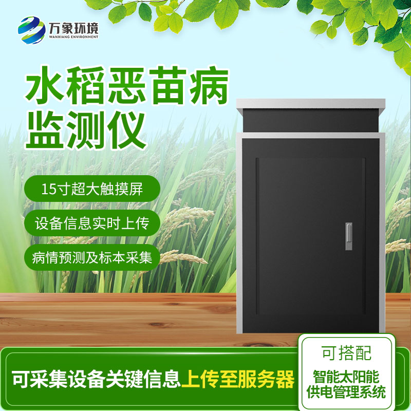 水稻恶苗病监测仪是如何防治病害的? 水稻恶苗病监测仪是如何防治病害的?