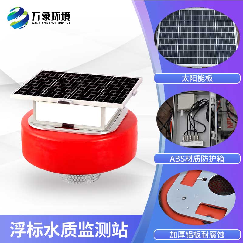浮标水质监测站可以降低水资源的污染风险 浮标水质监测站可以降低水资源的污染风险