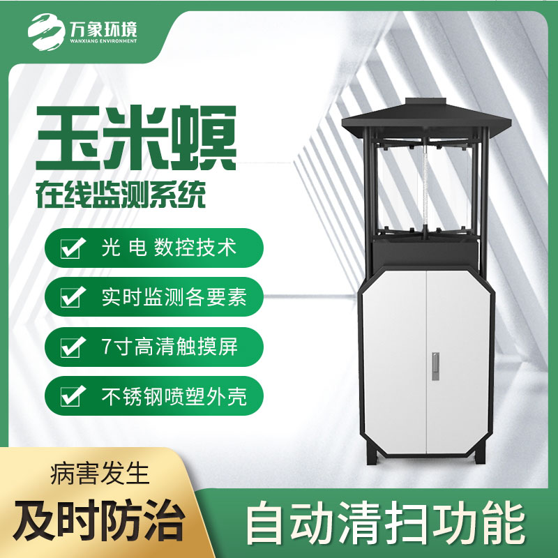 玉米螟测报仪破解了玉米螟防治难题 玉米螟测报仪破解了玉米螟防治难题