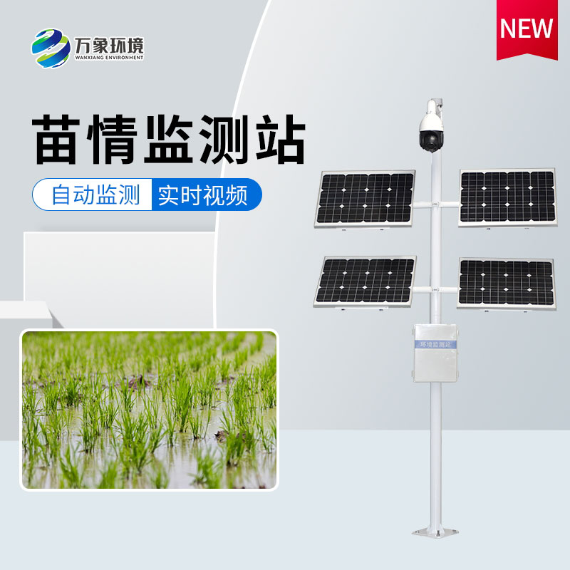 苗情生态自动监测系统——对苗情实现自动化监测管理