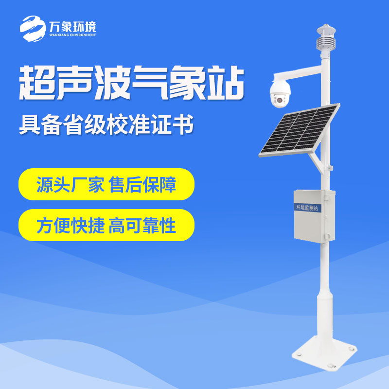 超声波风速风向气象站——风速风向的监测站