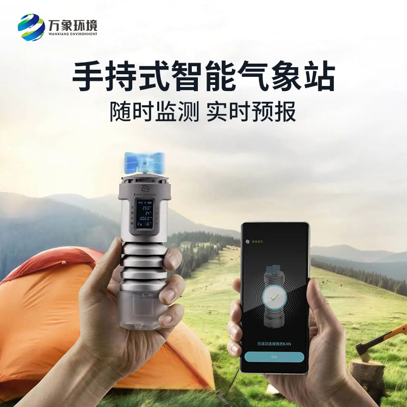 手持式智能气象站可以实现局地小气候的定制化预报
