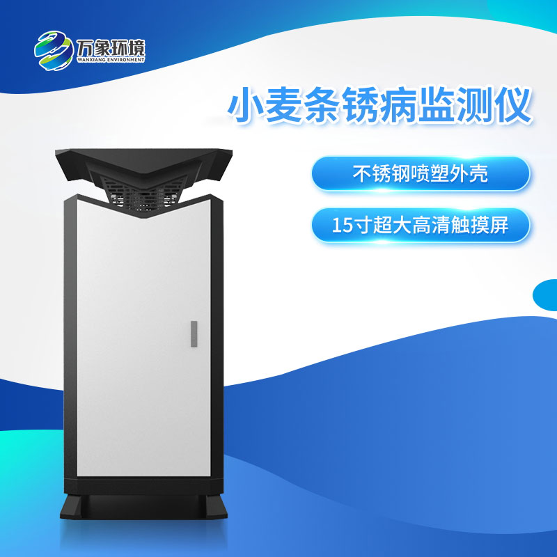 小麦条锈病自动监测预警系统保护小麦作物的生长和产量