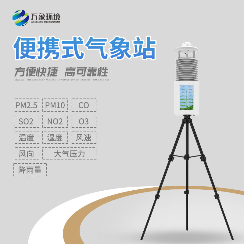 便携式综合气象站——灵活方便的气象“管家”