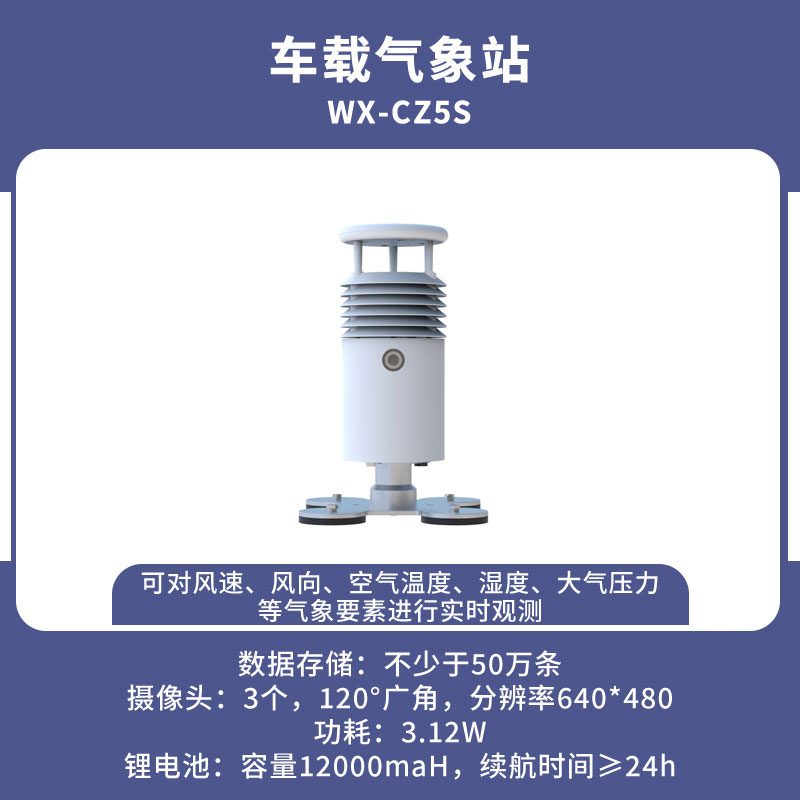 车载式自动气象站——风雨天气的对手