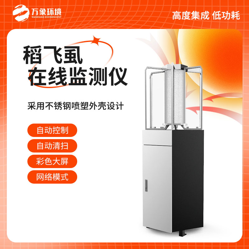 稻飞虱测报仪——降低害虫的增长曲线