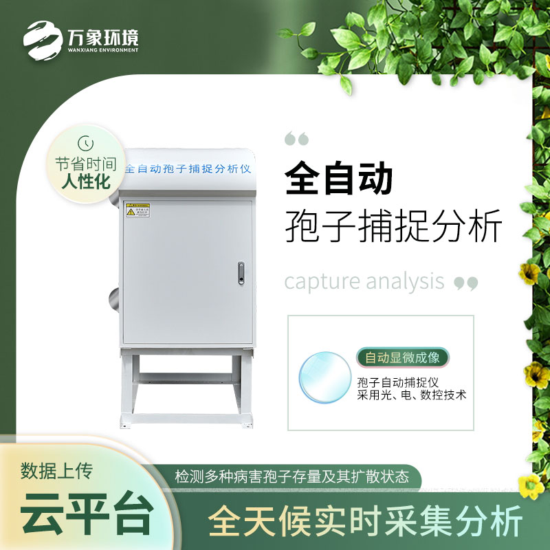 智能孢子捕捉仪——作物健康成长的守护者