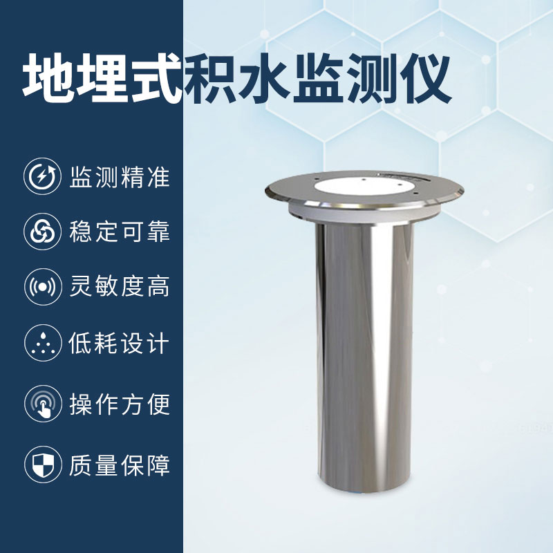 地埋式积水监测仪为公众出行提供方便