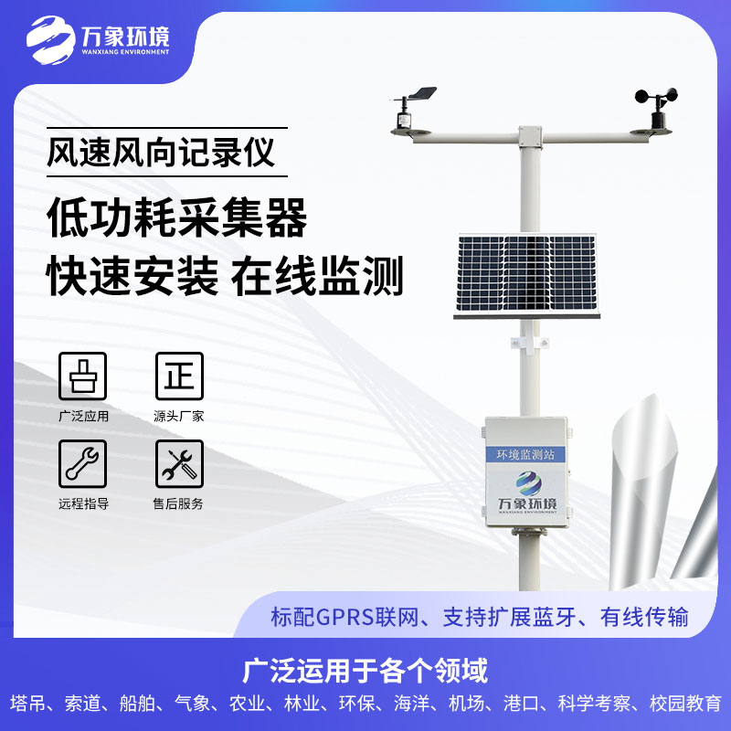 机械式风速风向记录仪——将抽象感觉转化为具象数据