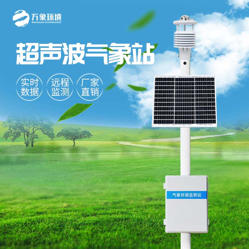 超声波气象站与物联网、大数据技术紧密链接 超声波气象站与物联网、大数据技术紧密链接