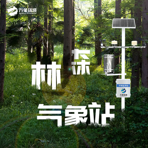 森林防火气象监测系统——反映森林中的微气候状况 森林防火气象监测系统——反映森林中的微气候状况