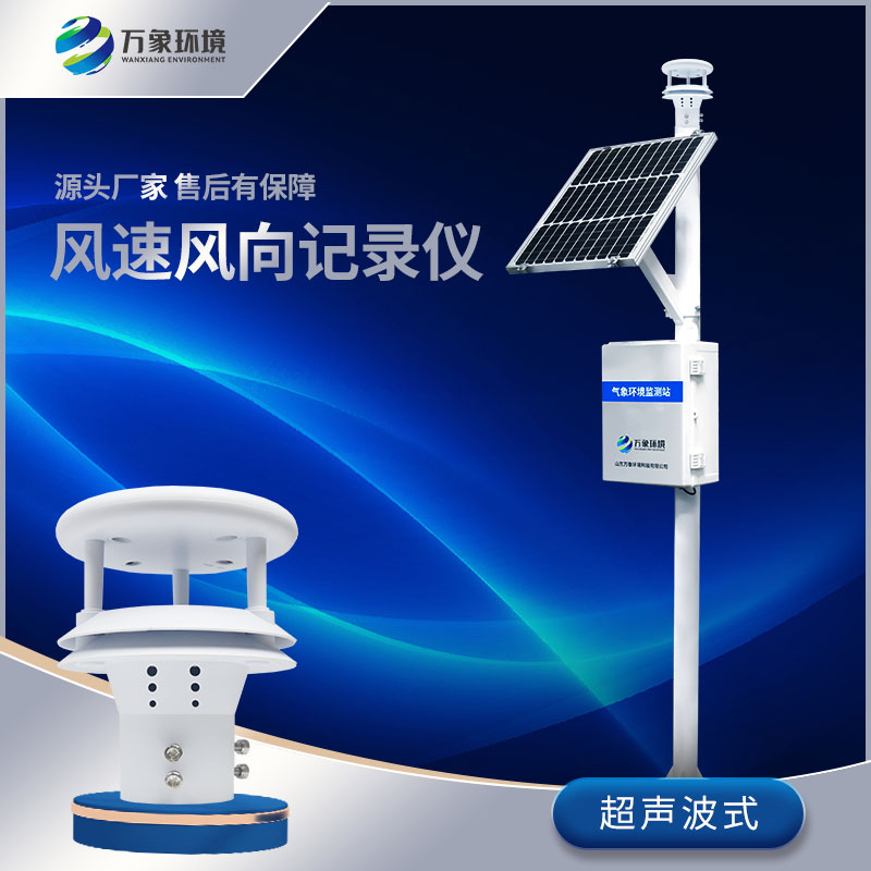 超声波风速风向记录仪集众多优点于一体