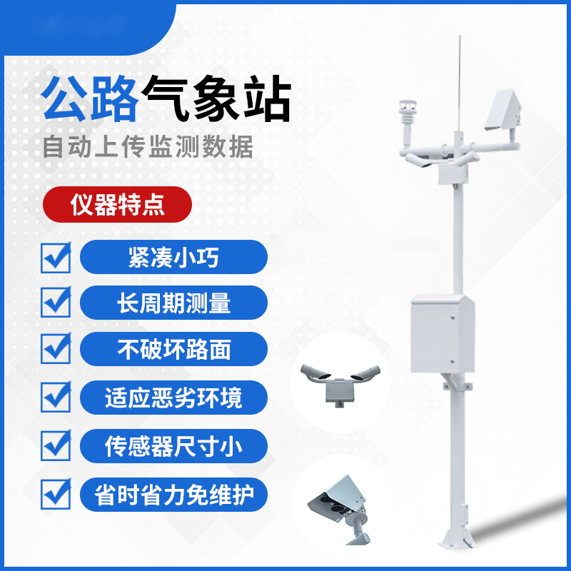 交通自动气象站