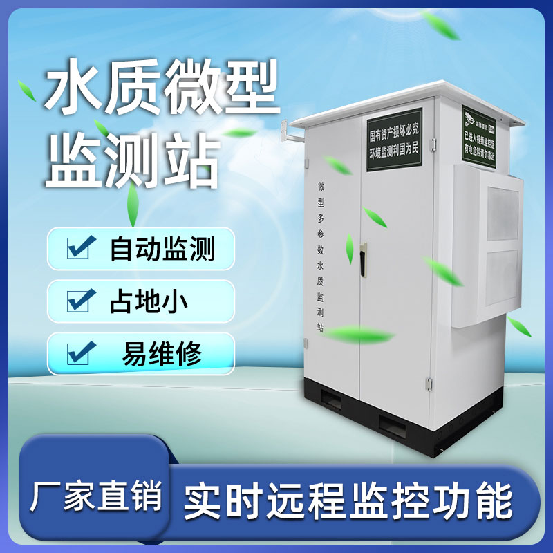 水质微型监测站——高效和可靠地监测水质