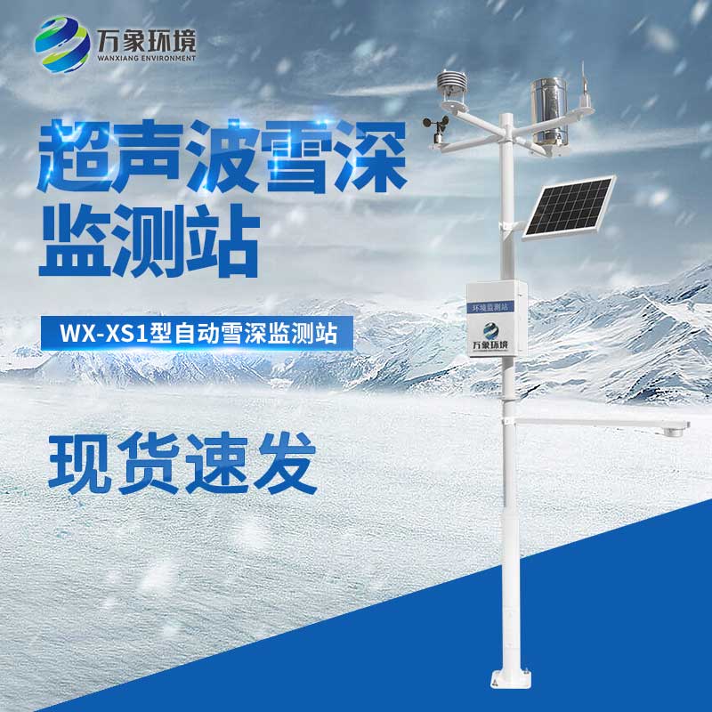 超声波雪深监测站——为道路疏通做好预判 超声波雪深监测站——为道路疏通做好预判