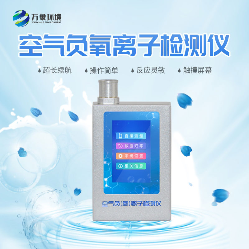 负氧离子检测仪——实时检测“空气维生素”含量