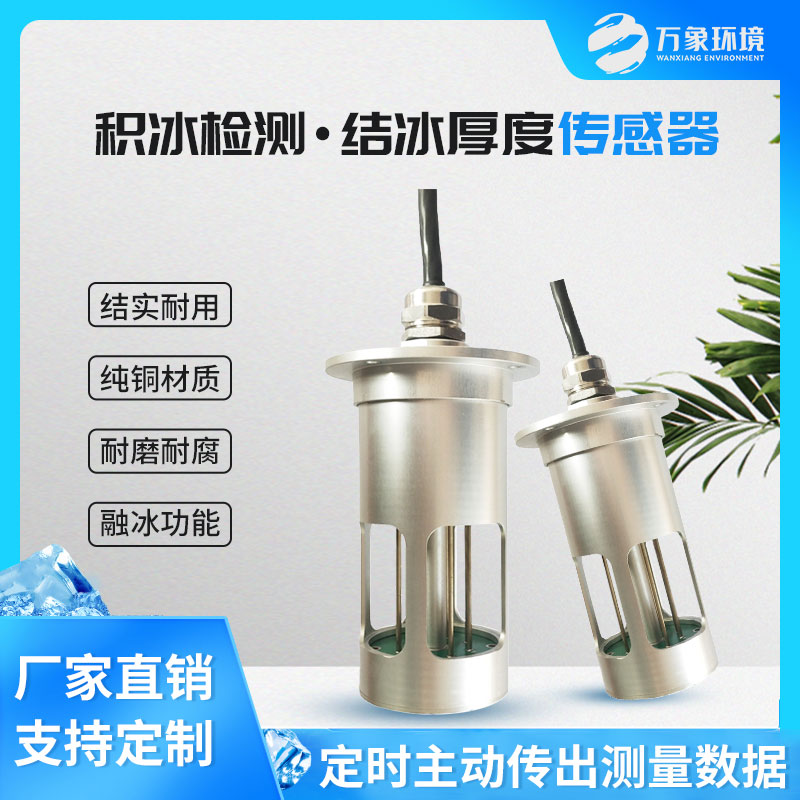 冰厚传感器——预防电线积冰的巨大危害