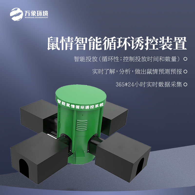 鼠情智能循环诱控装置——远程监测草原鼠害