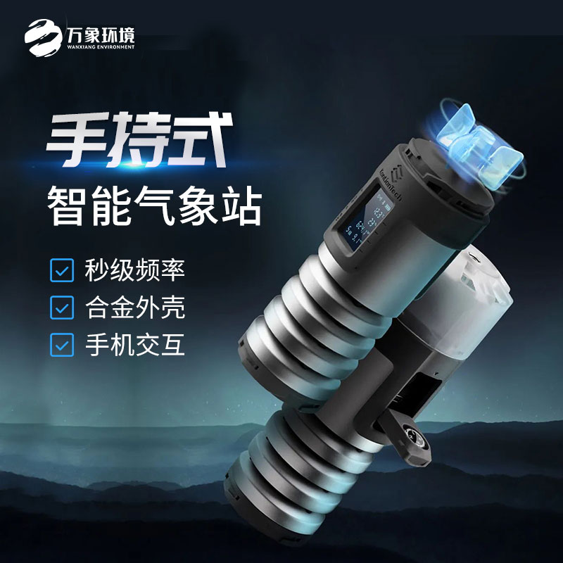 手持式智能气象站——短期气象监测仪器