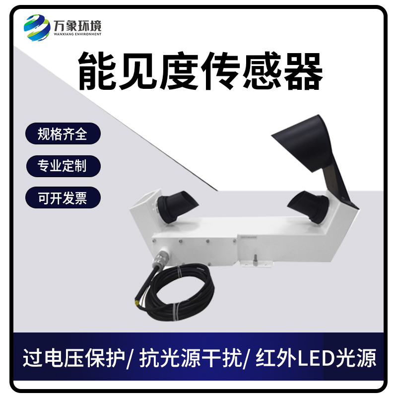 能见度传感器——保障城市交通的安全与高效