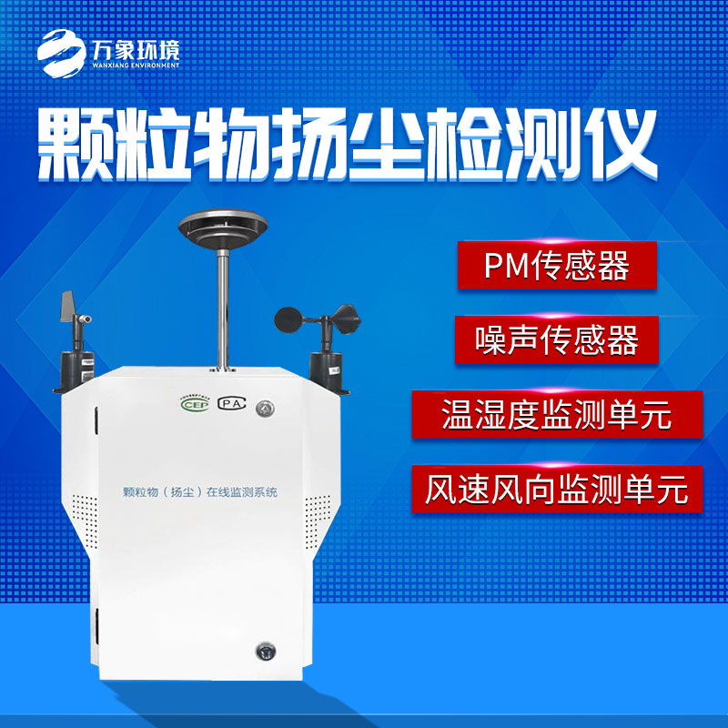 粉尘颗粒物在线监测仪——有效地监测工地的污染指数