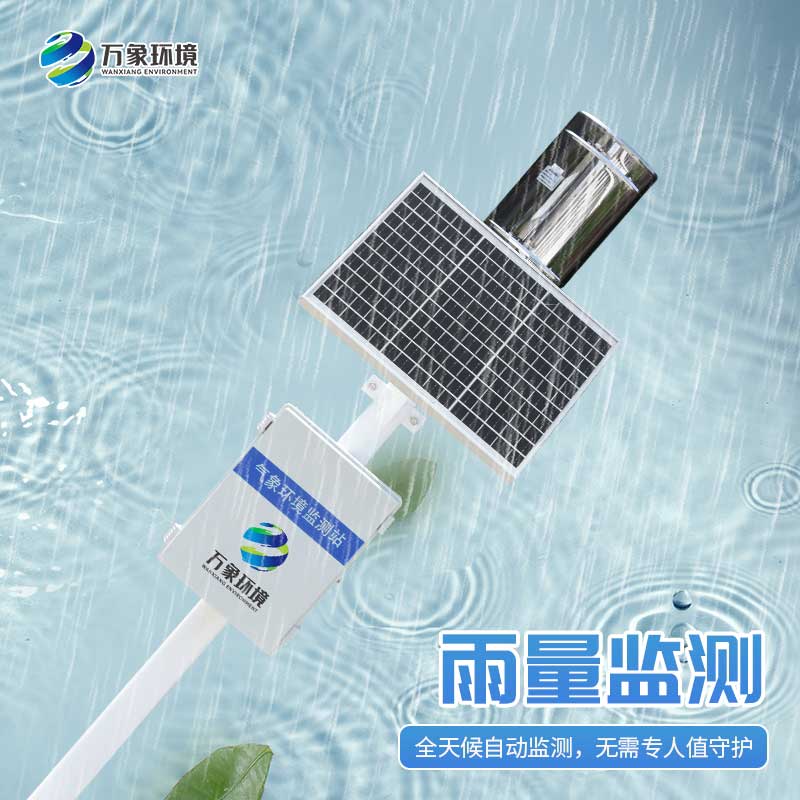遥测雨量计——智能环境系统