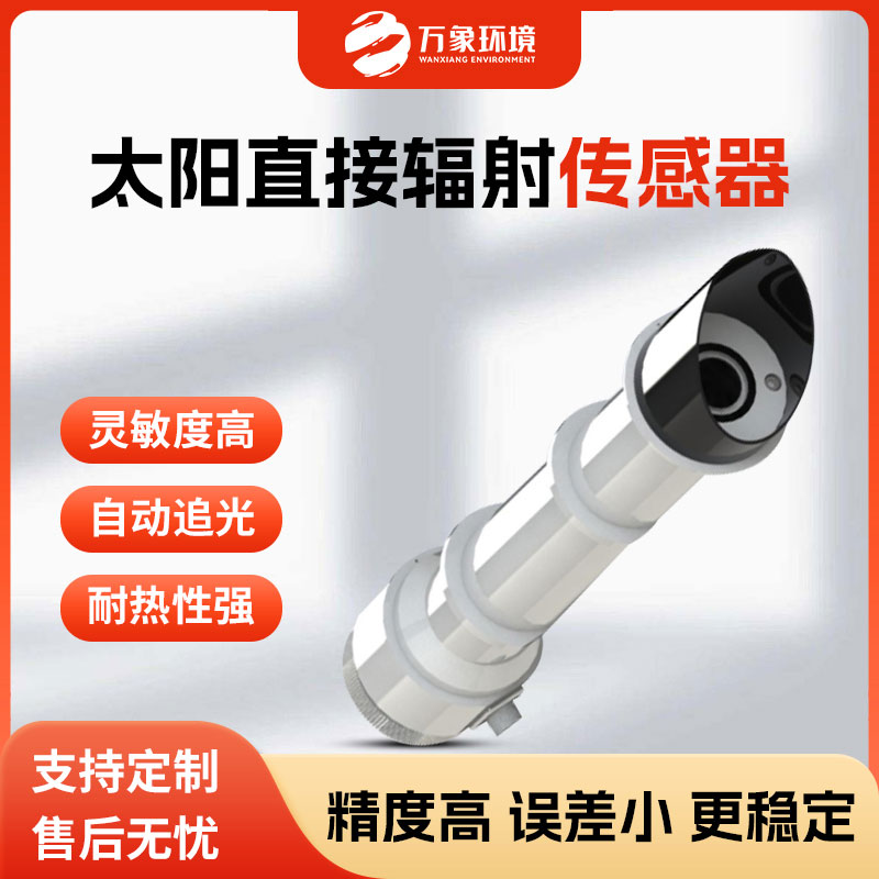 太阳直接辐射传感器是一款什么设备？