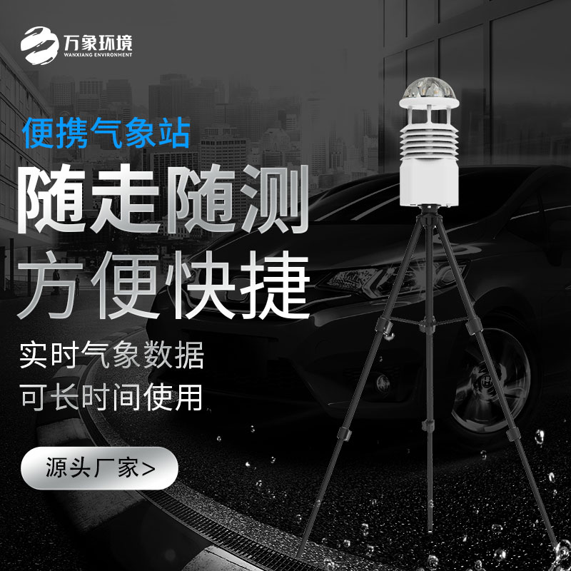 便携式移动气象站——实现智慧农业、林业、城市的重要工具