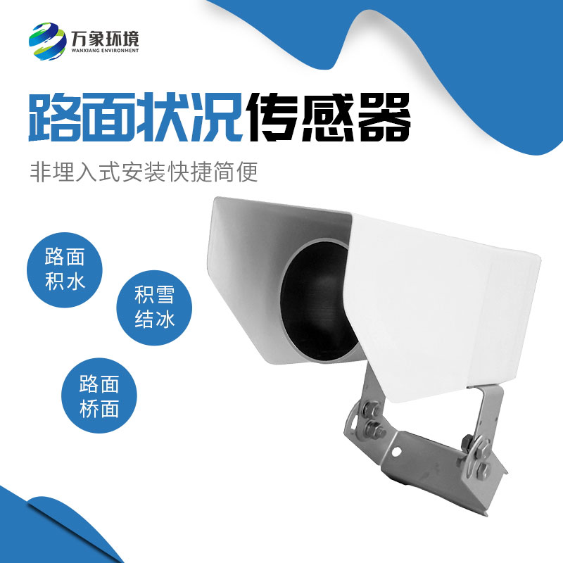 路面状况传感器在道路监测方面具有显著优势