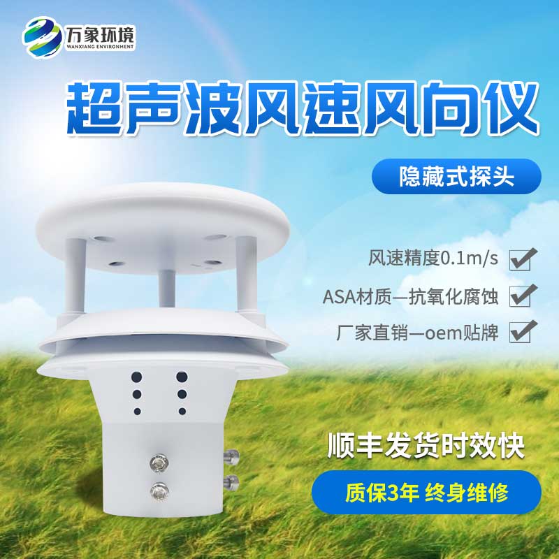 超声波风速风向仪值得您选择