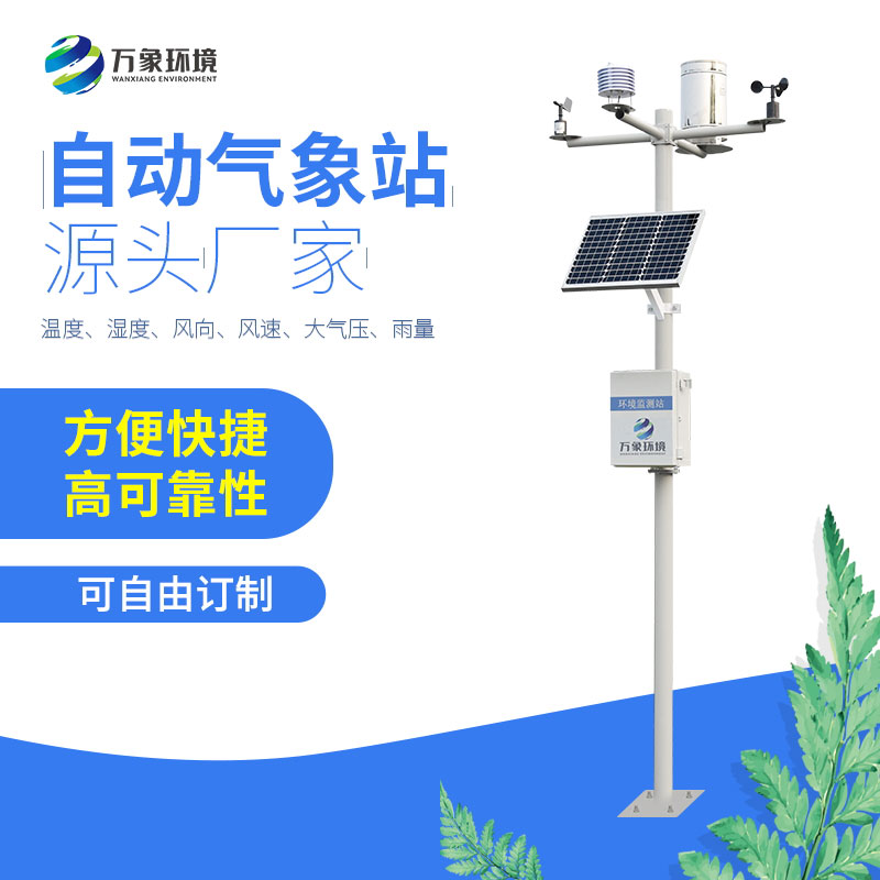 六要素自动气象站——告别了繁琐使用过程的气象站