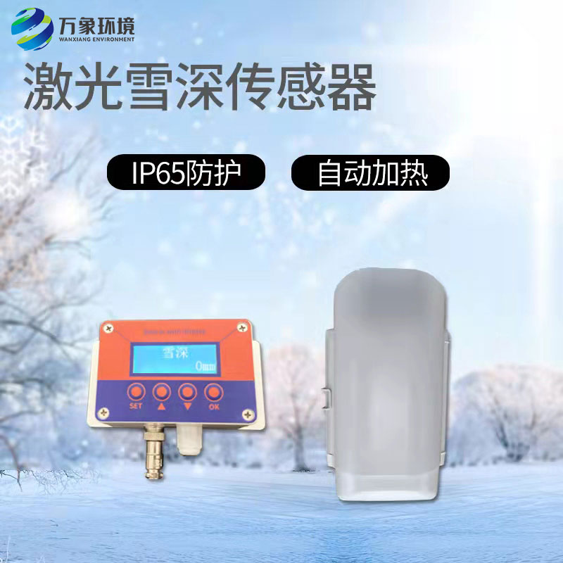 5米激光雪深传感器