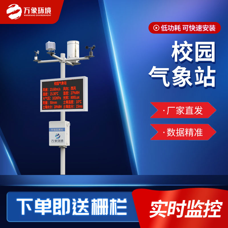 学校气象站可以培养小孩子的气象兴趣