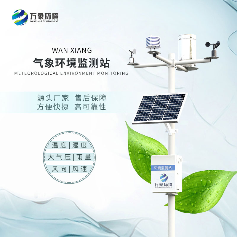 无线自动气象站是一款自动、高效、智能的产品