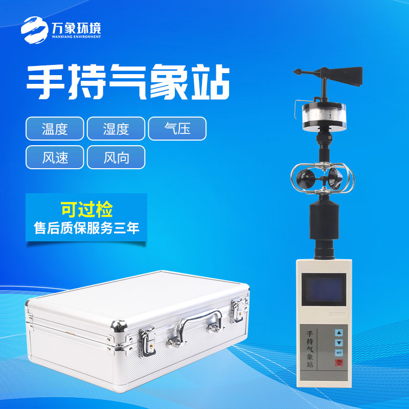 便携式手持气象站的功能越来越完善